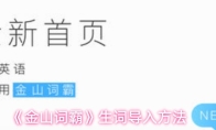 《金山词霸》生词导入方法