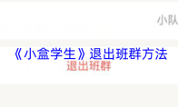 《小盒学生》退出班群方法