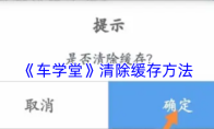 《车学堂》清除缓存方法