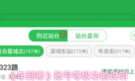 《车到哪》账号等级功能说明