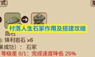村落人生石冢作用及搭建攻略