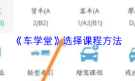 《车学堂》选择课程方法