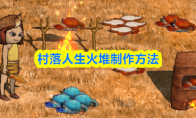 村落人生火堆制作方法