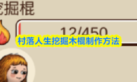 村落人生挖掘木棍制作方法