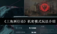 《三角洲行动》机密模式玩法介绍