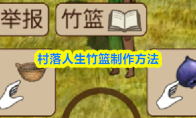 村落人生竹篮制作方法