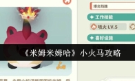 《米姆米姆哈》小火马攻略
