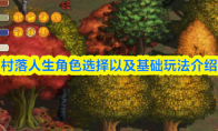 村落人生角色选择以及基础玩法介绍