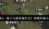 《地下城堡4：骑士与破碎编年史》树精伊赫仑打法攻略