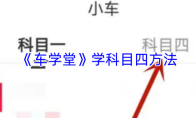 《车学堂》学科目四方法