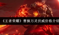《王者荣耀》曹操万灵伏威价格介绍