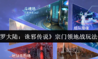 《斗罗大陆：诛邪传说》宗门领地战玩法介绍
