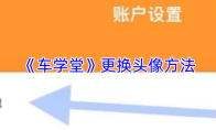 《车学堂》更换头像方法