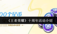 《王者荣耀》十周年活动介绍
