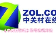 《中关村在线》账号注销方法