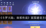 《斗罗大陆：诛邪传说》家园建设方法