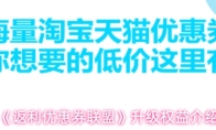 《返利优惠券联盟》升级权益介绍