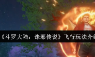 《斗罗大陆：诛邪传说》飞行玩法介绍