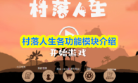 村落人生各功能模块介绍