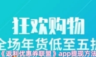 《返利优惠券联盟》app提现方法
