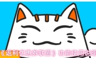 《返利优惠券联盟》功能使用说明