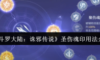 《斗罗大陆：诛邪传说》圣伤魂印用法介绍