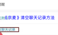 《京麦》清空聊天记录方法