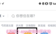 《链家》app房贷计算方法