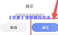 《京麦》清除缓存方法