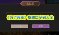 《为了吾王》皮肤口令码大全