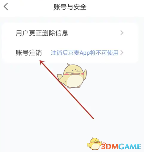《京麦》注销账号方法(图5)