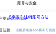 《京麦》注销账号方法