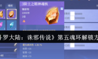 《斗罗大陆：诛邪传说》第五魂环解锁方法