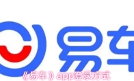 《易车》app登录方式
