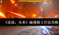 《逆战：未来》幽魂骑士打法攻略