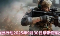 三角洲行动2025年9月30日摩斯密码分享