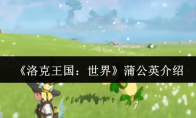 《洛克王国：世界》蒲公英介绍