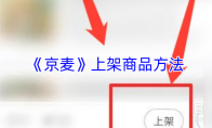 《京麦》上架商品方法