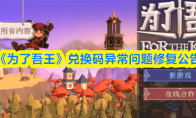 《为了吾王》兑换码异常问题修复公告