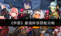 《伊瑟》最强阵容搭配攻略