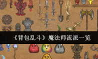 《背包乱斗》魔法师流派一览