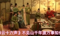 《燕云十六声》不见山千年渡万事知任务