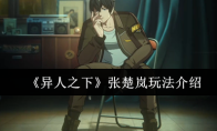 《异人之下》张楚岚玩法介绍