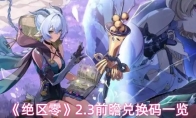《绝区零》2.3前瞻兑换码一览