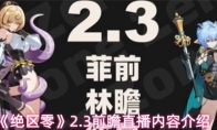 《绝区零》2.3前瞻直播内容介绍