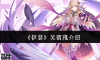 《伊瑟》芙蕾雅介绍