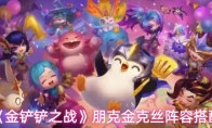 《金铲铲之战》朋克金克丝阵容搭配