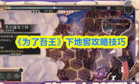 《为了吾王》下地窖攻略技巧
