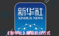 《新华社》赚取积分方式