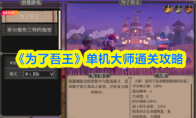 《为了吾王》单机大师通关攻略